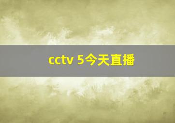 cctv 5今天直播